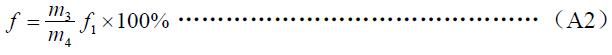 原料含淀粉率按式（A2）計算：
